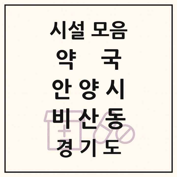 경기도 안양시 비산동 약국 목록